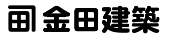 金田建築ロゴ